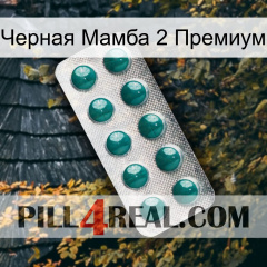 Черная Мамба 2 Премиум dapoxetine1